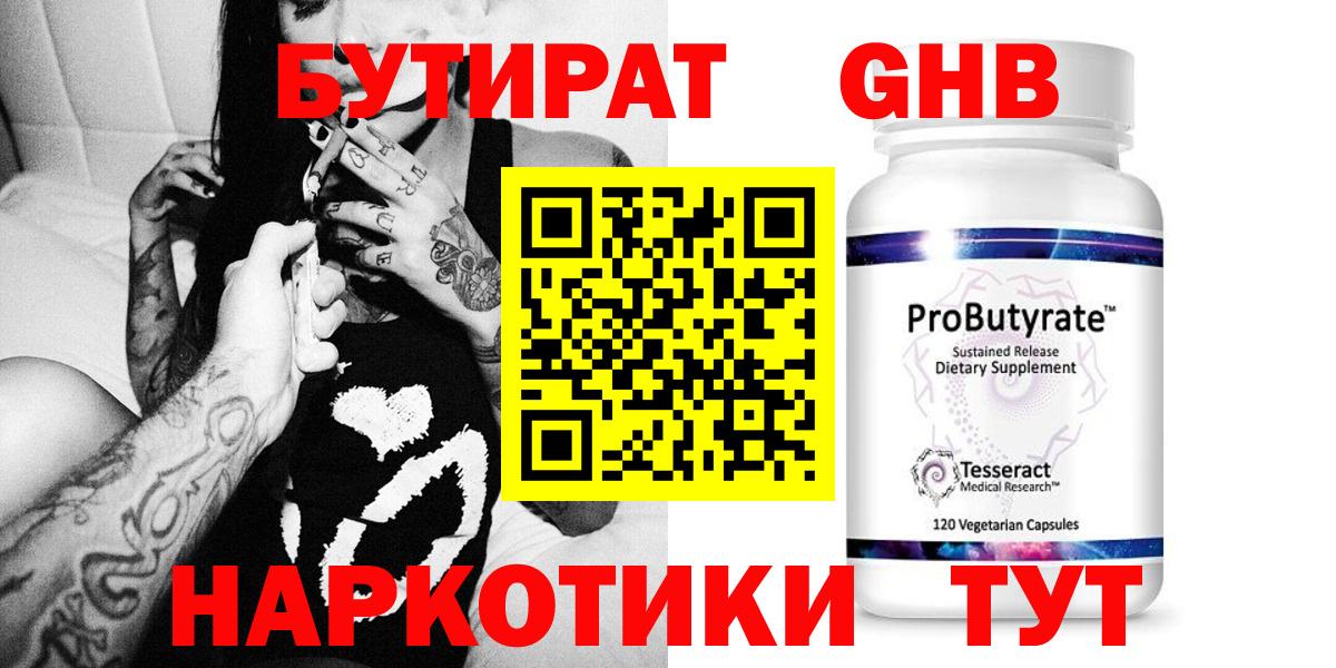 Бутират Butirat Нижний Новгород